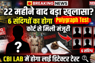 Polygraph Test22 महीने पुराने अपहरण मामले में बड़ा अपडेट,6 संदिग्धों का होगा पॉलीग्राफ टेस्ट, कोर्ट से मिली मंजूरी