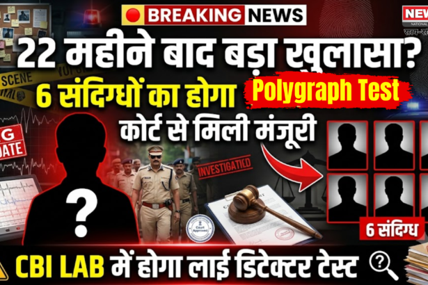 Polygraph Test22 महीने पुराने अपहरण मामले में बड़ा अपडेट,6 संदिग्धों का होगा पॉलीग्राफ टेस्ट, कोर्ट से मिली मंजूरी