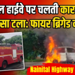 नैनीताल हाईवे पर चलती कार में आग बड़ा हादसा टलाः फायर ब्रिगेड का काबू! उत्तर प्रदेश जमिन Nainital Highway Fire NEWS 21 NATIONAL NEWS CHANNEL सत्य-सटीक निष्पक्ष