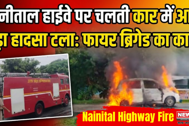 नैनीताल हाईवे पर चलती कार में आग बड़ा हादसा टलाः फायर ब्रिगेड का काबू! उत्तर प्रदेश जमिन Nainital Highway Fire NEWS 21 NATIONAL NEWS CHANNEL सत्य-सटीक निष्पक्ष