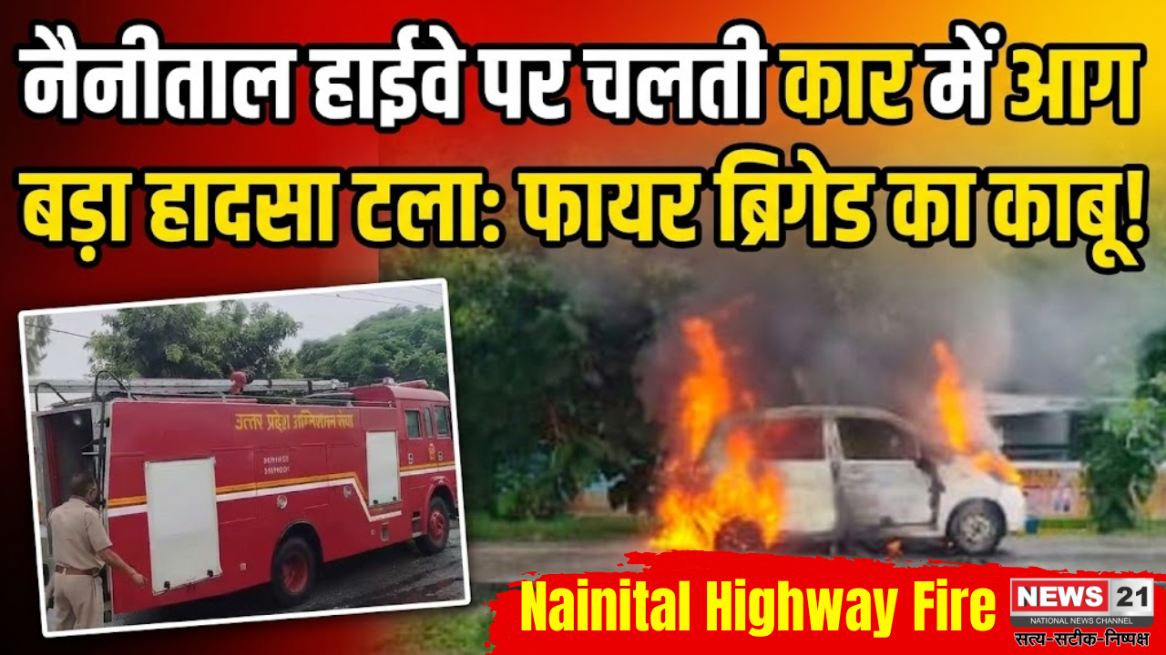 नैनीताल हाईवे पर चलती कार में आग बड़ा हादसा टलाः फायर ब्रिगेड का काबू!
उत्तर प्रदेश जमिन
Nainital Highway Fire
NEWS 21 NATIONAL NEWS CHANNEL
सत्य-सटीक निष्पक्ष
