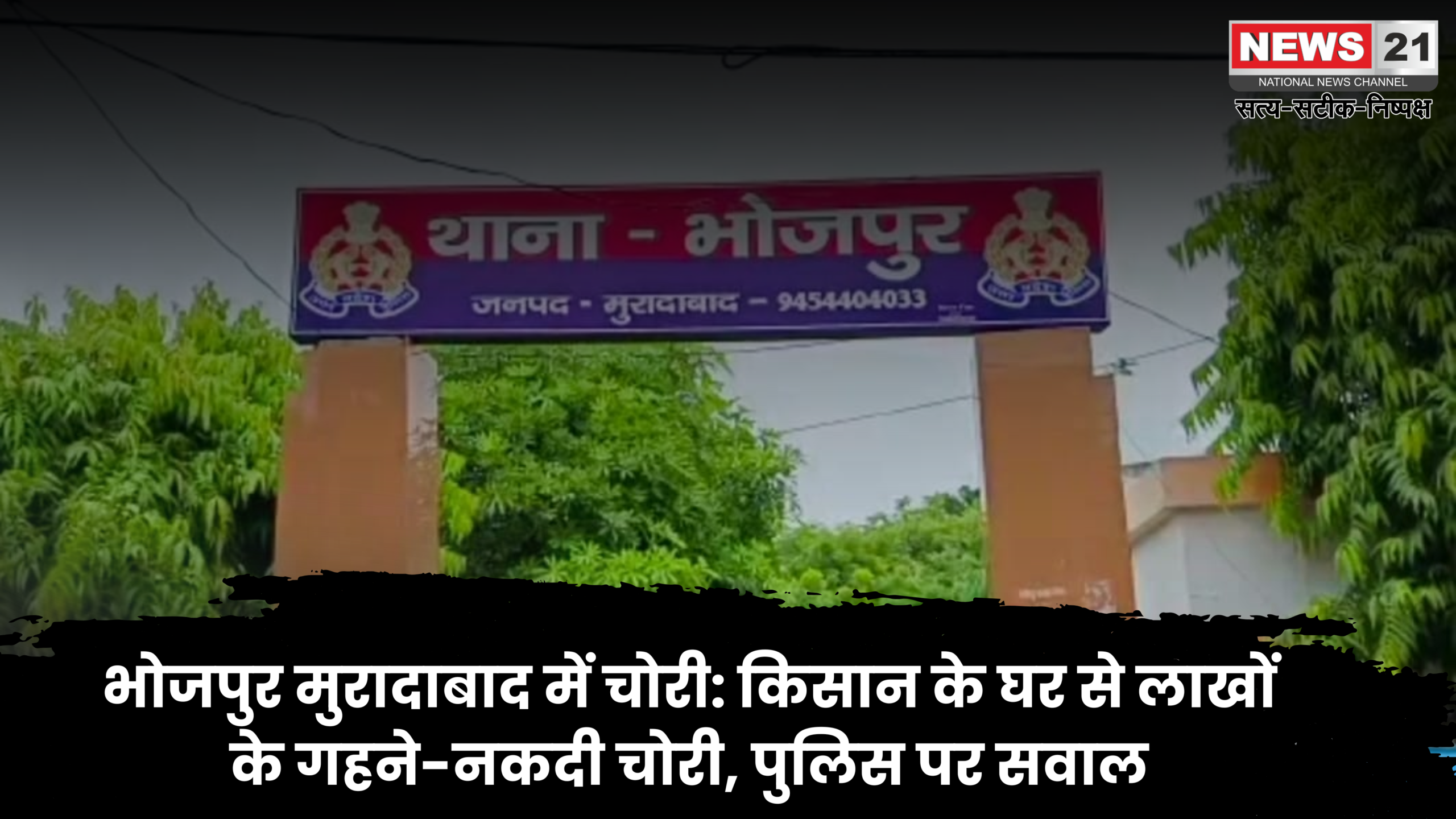 भोजपुर मुरादाबाद में चोरी: किसान के घर से लाखों के गहने-नकदी चोरी, पुलिस पर सवाल