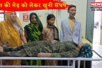 खेत की मेड़ को लेकर खूनी संघर्ष, पांच घायल, महिला की हालत गंभीर