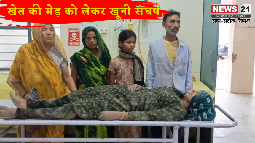 खेत की मेड़ को लेकर खूनी संघर्ष, पांच घायल, महिला की हालत गंभीर