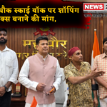 स्काई वॉक पर शॉपिंग कॉम्प्लेक्स बनाने की मांग को लेकर मेयर को सौंपा ज्ञापन
