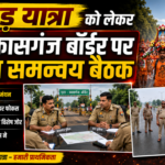 कावड़ यात्रा को लेकर एटा–कासगंज बॉर्डर पर सुरक्षा समन्वय बैठक