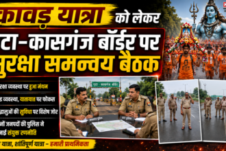 कावड़ यात्रा को लेकर एटा–कासगंज बॉर्डर पर सुरक्षा समन्वय बैठक