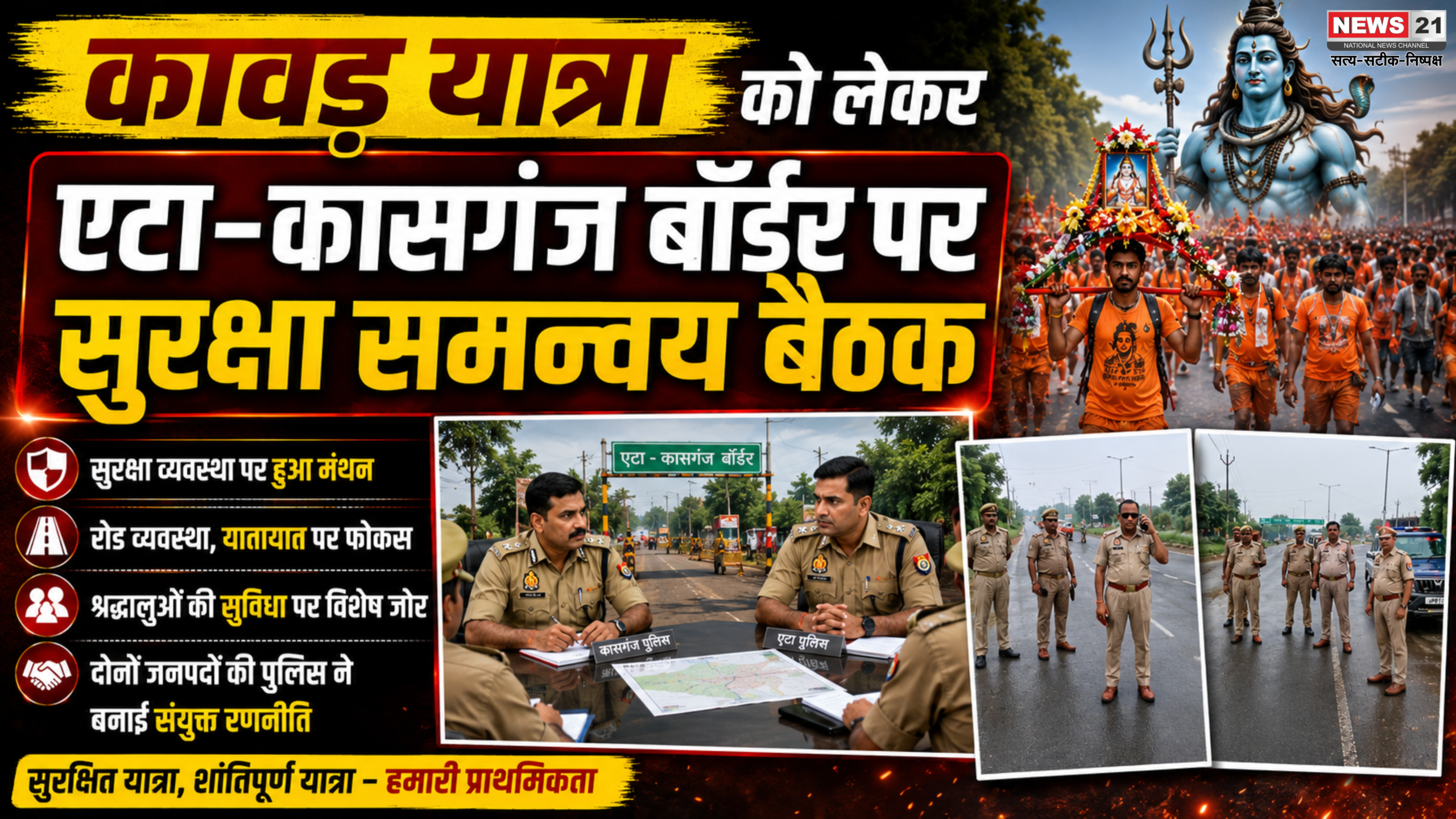 कावड़ यात्रा को लेकर एटा–कासगंज बॉर्डर पर सुरक्षा समन्वय बैठक