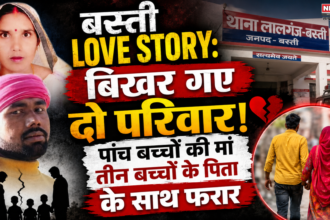 Basti Love Story: बिखर गए दो परिवार! पांच बच्चों की मां तीन बच्चों के पिता के साथ फरार