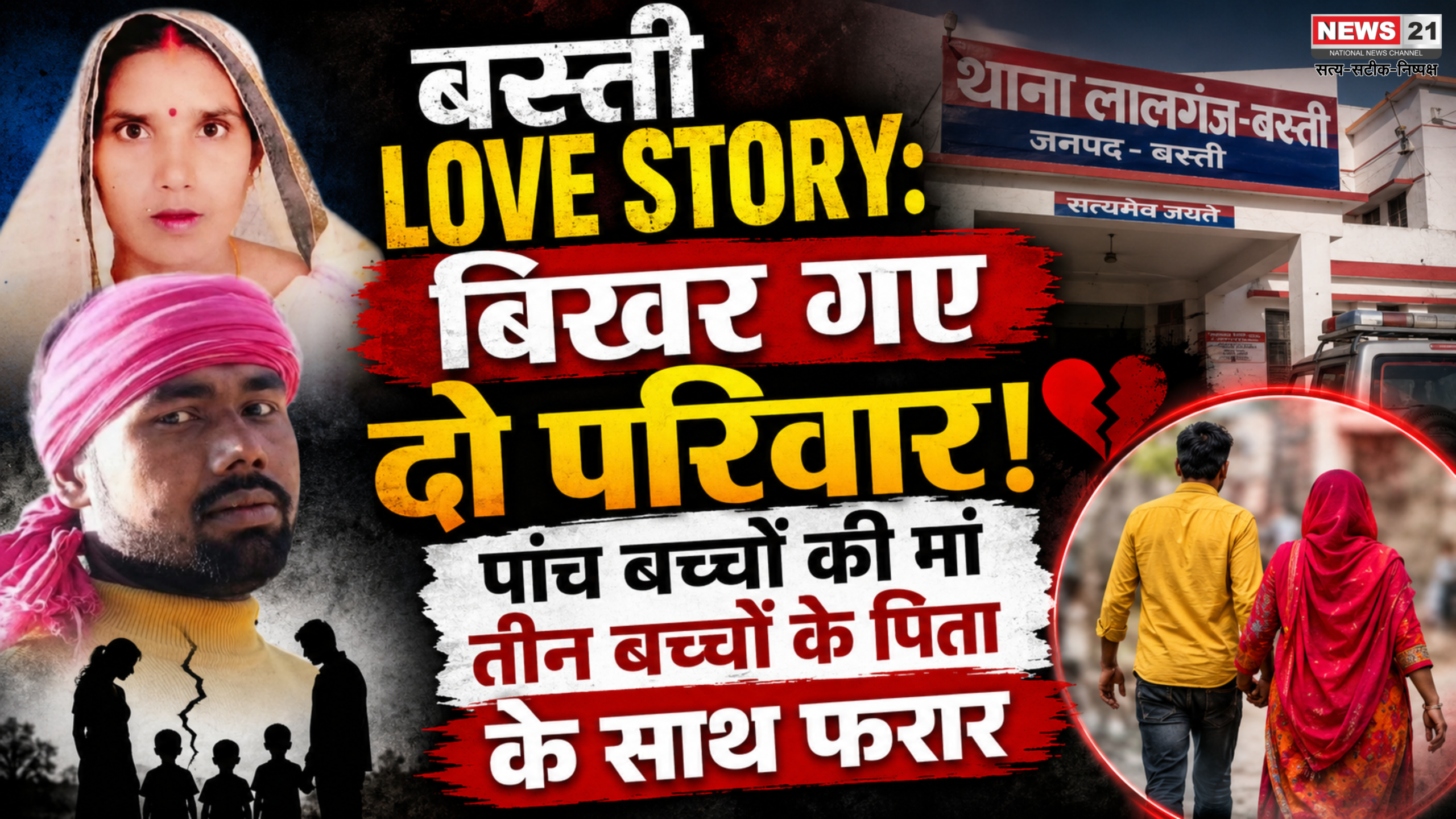 Basti Love Story: बिखर गए दो परिवार! पांच बच्चों की मां तीन बच्चों के पिता के साथ फरार