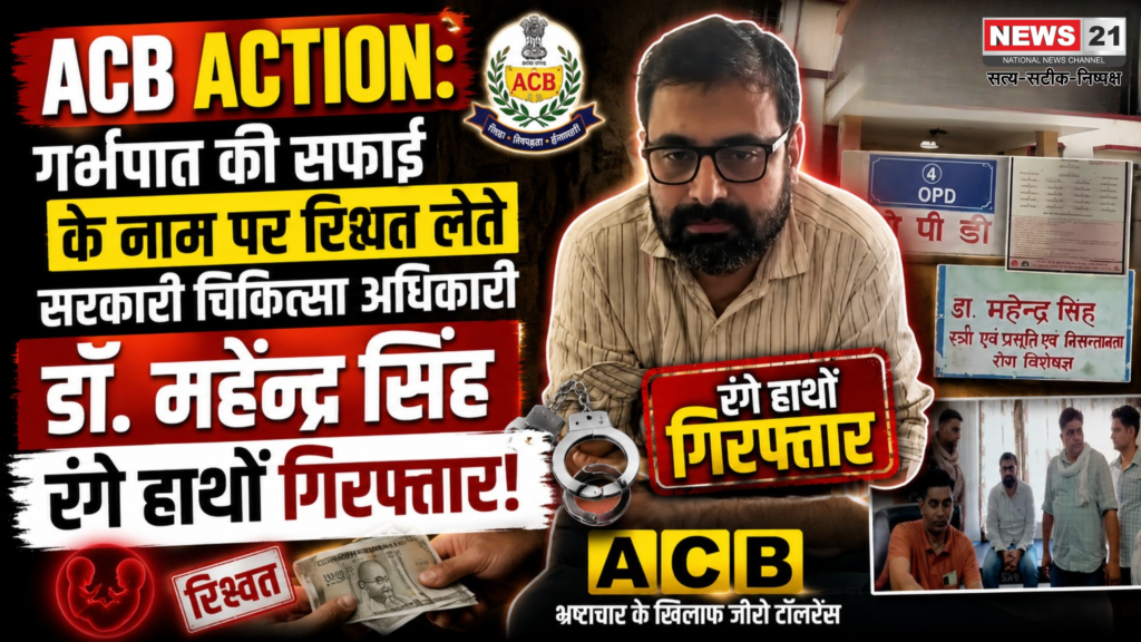 ACB Action: गर्भपात की सफाई के नाम पर रिश्वत लेते सरकारी चिकित्सा अधिकारी डॉ. महेन्द्र सिंह रंगे हाथों गिरफ्तार