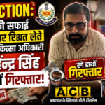 ACB Action: गर्भपात की सफाई के नाम पर रिश्वत लेते सरकारी चिकित्सा अधिकारी डॉ. महेन्द्र सिंह रंगे हाथों गिरफ्तार