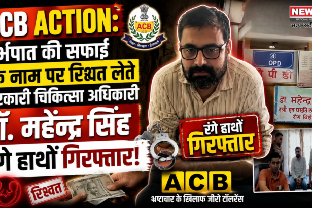 ACB Action: गर्भपात की सफाई के नाम पर रिश्वत लेते सरकारी चिकित्सा अधिकारी डॉ. महेन्द्र सिंह रंगे हाथों गिरफ्तार