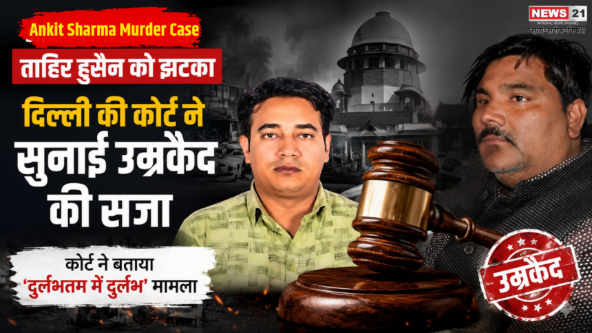 Ankit Sharma Murder Case