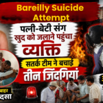 Bareilly Suicide Attempt: पत्नी-बेटी संग आत्मदाह करने पहुंचा व्यक्ति, सतर्क टीम ने बचाई तीन जिंदगियां