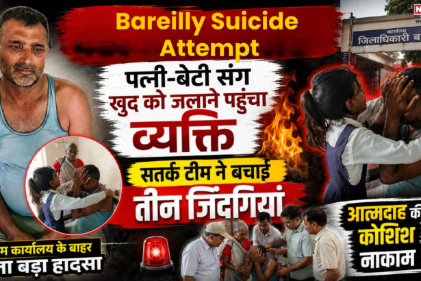 Bareilly Suicide Attempt: पत्नी-बेटी संग आत्मदाह करने पहुंचा व्यक्ति, सतर्क टीम ने बचाई तीन जिंदगियां