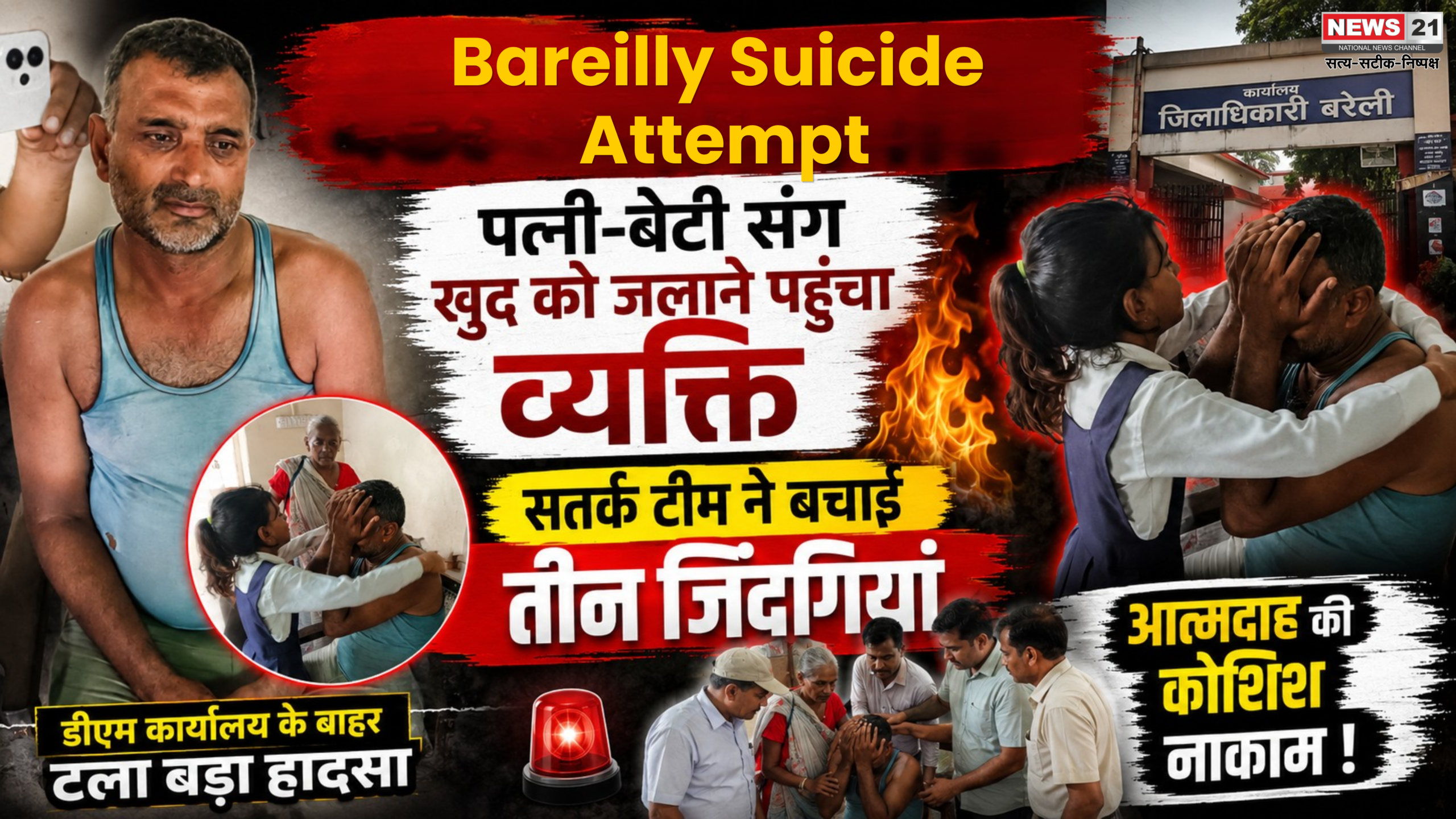Bareilly Suicide Attempt: पत्नी-बेटी संग आत्मदाह करने पहुंचा व्यक्ति, सतर्क टीम ने बचाई तीन जिंदगियां