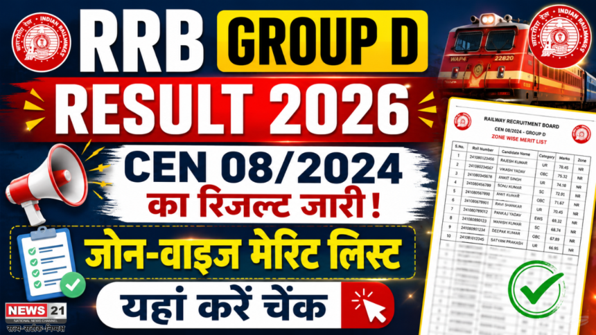 RRB Group D Result 2026: CEN 08/2024 का रिजल्ट जारी, जोन-वाइज मेरिट लिस्ट यहां करें चेक