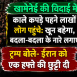 खामेनेई की विदाई में काले कपड़े पहने लाखों लोग पहुंचे: खून बहेगा, बदला-बदला के नारे लगाए; ट्रम्प बोले- ईरान को एक हफ्ते की छुट्टी दी 
