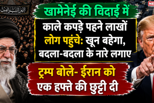 खामेनेई की विदाई में काले कपड़े पहने लाखों लोग पहुंचे: खून बहेगा, बदला-बदला के नारे लगाए; ट्रम्प बोले- ईरान को एक हफ्ते की छुट्टी दी 