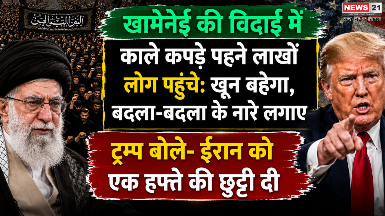 खामेनेई की विदाई में काले कपड़े पहने लाखों लोग पहुंचे: खून बहेगा, बदला-बदला के नारे लगाए; ट्रम्प बोले- ईरान को एक हफ्ते की छुट्टी दी&nbsp;