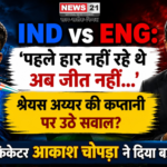 IND vs ENG: 'पहले हार नहीं रहे थे अब जीत नहीं...', श्रेयस अय्यर की कप्तानी पर उठे सवाल? पूर्व क्रिकेटर ने दिया बड़ा बयान