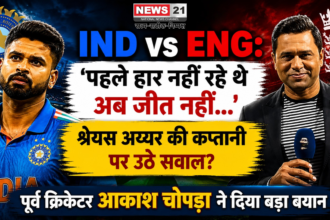 IND vs ENG: 'पहले हार नहीं रहे थे अब जीत नहीं...', श्रेयस अय्यर की कप्तानी पर उठे सवाल? पूर्व क्रिकेटर ने दिया बड़ा बयान