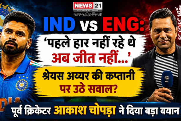 IND vs ENG: 'पहले हार नहीं रहे थे अब जीत नहीं...', श्रेयस अय्यर की कप्तानी पर उठे सवाल? पूर्व क्रिकेटर ने दिया बड़ा बयान