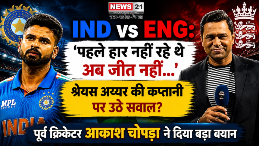 IND vs ENG: 'पहले हार नहीं रहे थे अब जीत नहीं...', श्रेयस अय्यर की कप्तानी पर उठे सवाल? पूर्व क्रिकेटर ने दिया बड़ा बयान