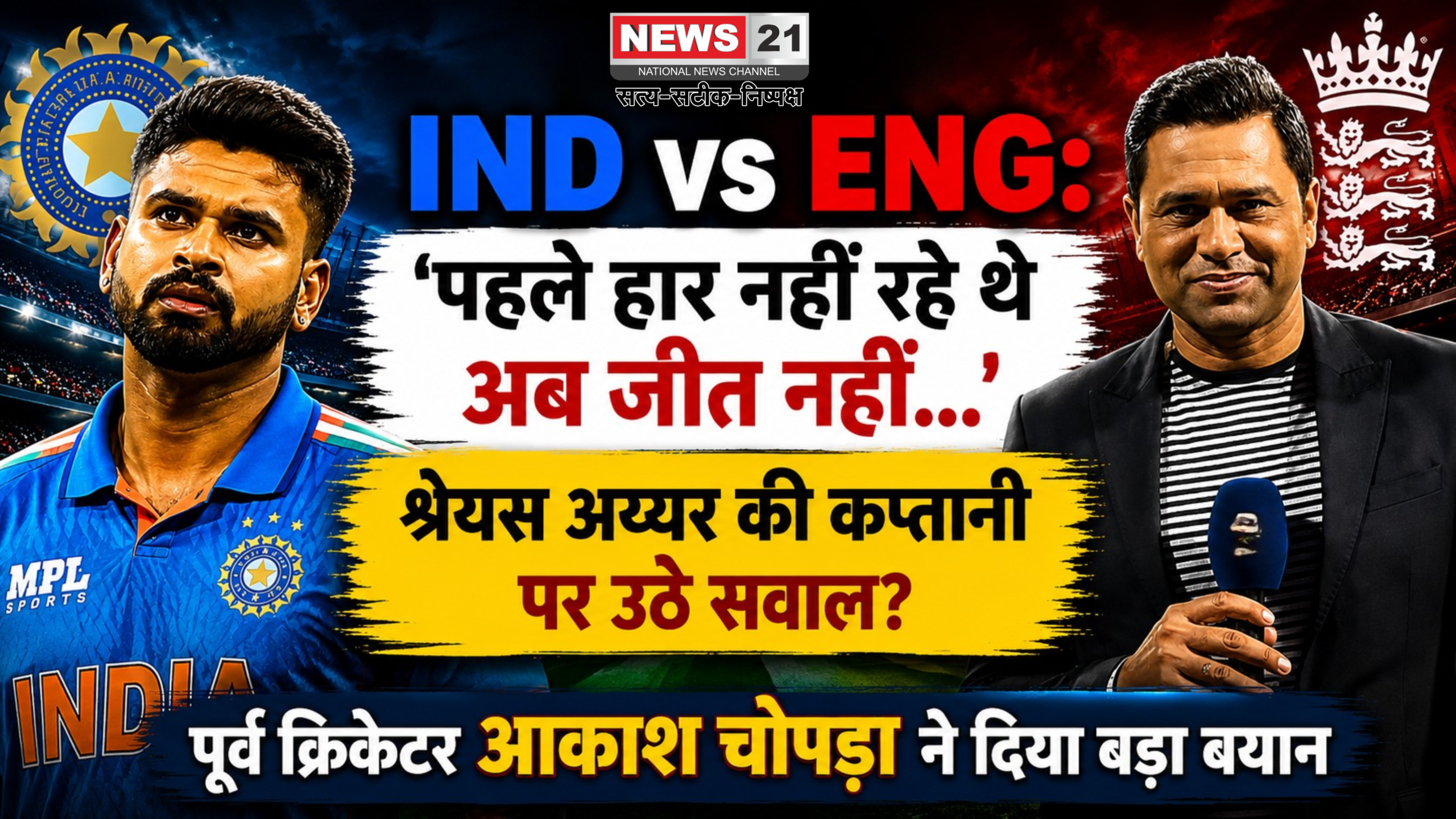 IND vs ENG: 'पहले हार नहीं रहे थे अब जीत नहीं...', श्रेयस अय्यर की कप्तानी पर उठे सवाल? पूर्व क्रिकेटर ने दिया बड़ा बयान
