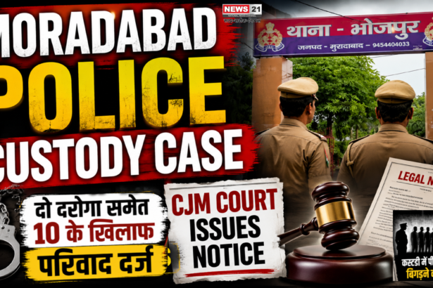 Moradabad Police Custody Case: दो दरोगा समेत 10 के खिलाफ परिवाद दर्ज, CJM कोर्ट ने जारी किया नोटिस