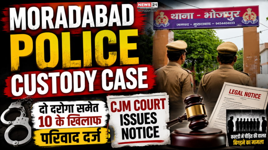Moradabad Police Custody Case: दो दरोगा समेत 10 के खिलाफ परिवाद दर्ज, CJM कोर्ट ने जारी किया नोटिस