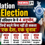 One Nation One Election: ये हैं संविधान के वे 4 अनुच्छेद, जिन्हें बदले बिना नहीं हो सकता 'एक देश, एक चुनाव'