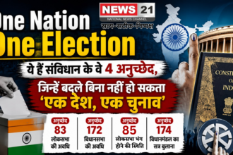 One Nation One Election: ये हैं संविधान के वे 4 अनुच्छेद, जिन्हें बदले बिना नहीं हो सकता 'एक देश, एक चुनाव'