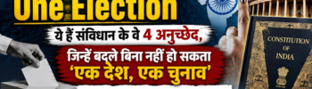 One Nation One Election: ये हैं संविधान के वे 4 अनुच्छेद, जिन्हें बदले बिना नहीं हो सकता 'एक देश, एक चुनाव'