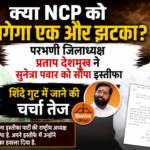 अब NCP को लगेगा झटका? इस नेता ने सुनेत्रा पवार को सौंपा इस्तीफा, शिंदे गुट में जाने की चर्चा