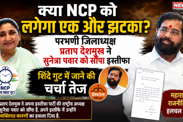 अब NCP को लगेगा झटका? इस नेता ने सुनेत्रा पवार को सौंपा इस्तीफा, शिंदे गुट में जाने की चर्चा