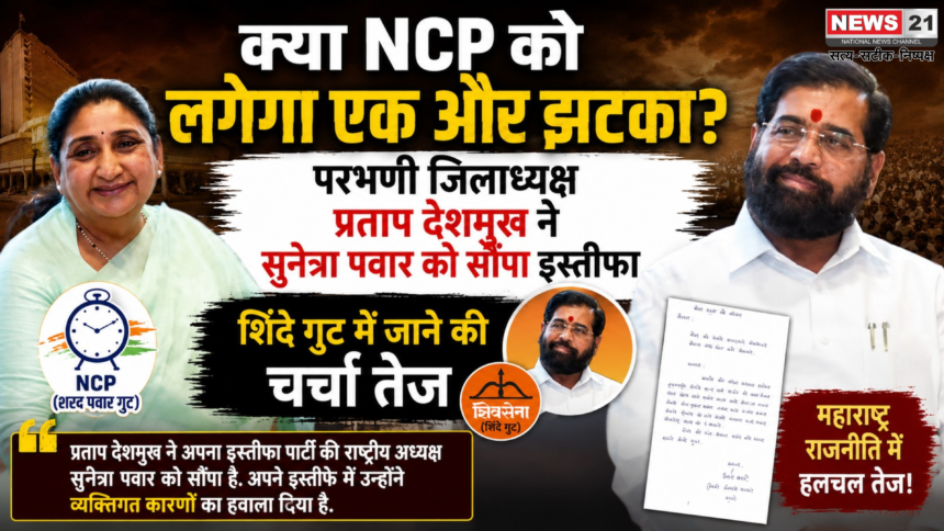 अब NCP को लगेगा झटका? इस नेता ने सुनेत्रा पवार को सौंपा इस्तीफा, शिंदे गुट में जाने की चर्चा