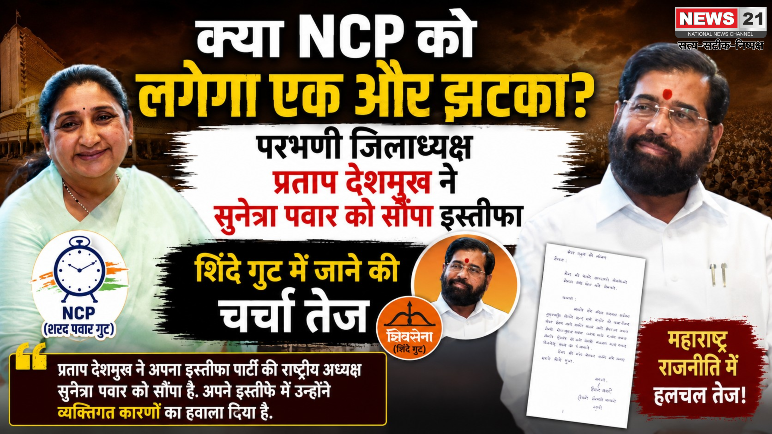 अब NCP को लगेगा झटका? इस नेता ने सुनेत्रा पवार को सौंपा इस्तीफा, शिंदे गुट में जाने की चर्चा
