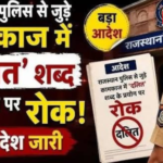 राजस्थान पुलिस दलित शब्द प्रतिबंध