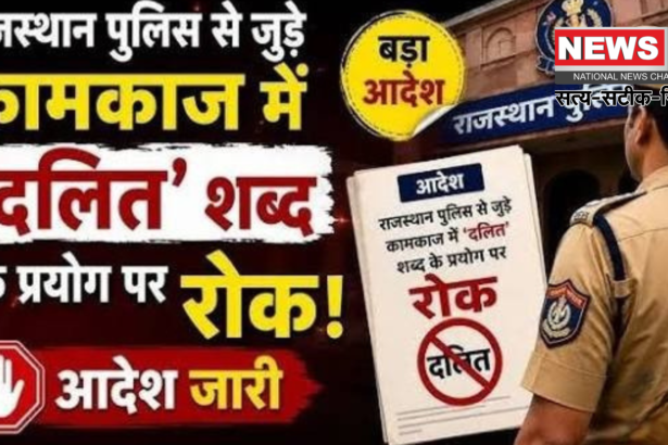 राजस्थान पुलिस दलित शब्द प्रतिबंध