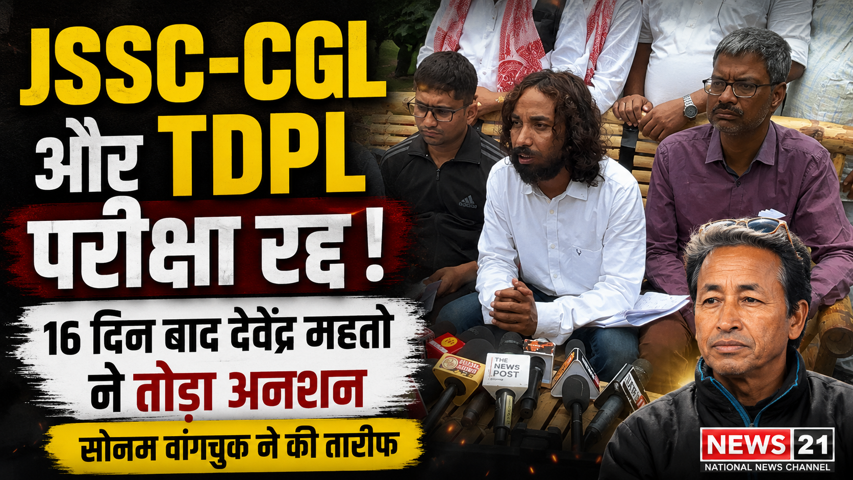 JSSC-CGL और TDPL परीक्षा रद्द: 16 दिन बाद देवेंद्र महतो ने तोड़ा अनशन, सोनम वांगचुक ने की छात्रों की तारीफ