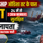 Cargo Ship ओडिशा तट के पास डूबा, 24 में से 2 Crew Members सुरक्षित, 22 लापता; Rescue Operation जारी