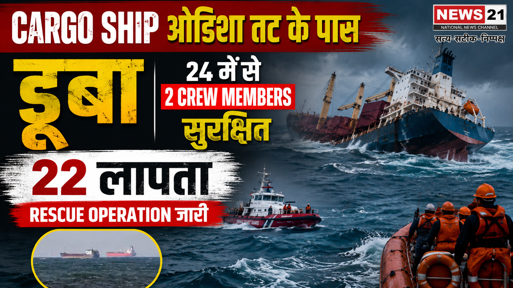 Cargo Ship ओडिशा तट के पास डूबा, 24 में से 2 Crew Members सुरक्षित, 22 लापता; Rescue Operation जारी
