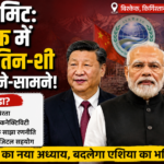 SCO Summit: मोदी, जिनपिंग और पुतिन एक मंच पर