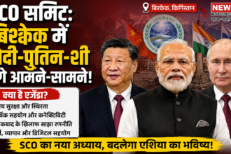 SCO Summit: मोदी, जिनपिंग और पुतिन एक मंच पर