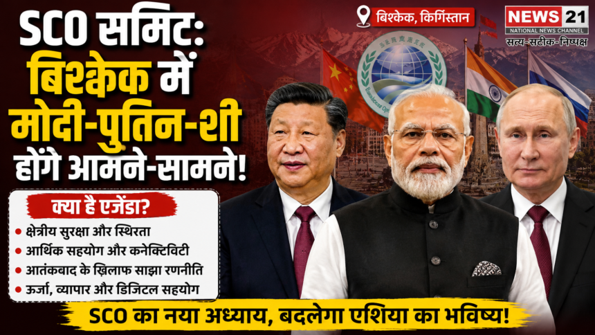 SCO Summit: मोदी, जिनपिंग और पुतिन एक मंच पर