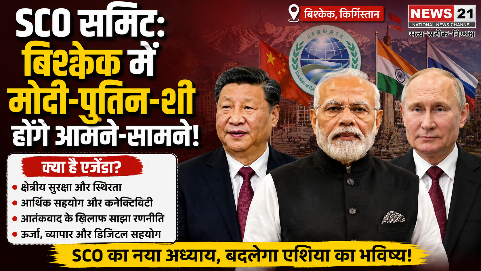 SCO Summit: मोदी, जिनपिंग और पुतिन एक मंच पर