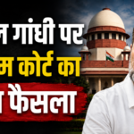 राहुल गांधी को सुप्रीम कोर्ट से बड़ी राहत: आय से अधिक संपत्ति मामले में इलाहाबाद हाईकोर्ट की कार्यवाही पर लगी रोक
