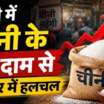 बरेली में चीनी के बढ़े दाम